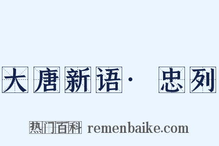 大唐新语·忠列是什么意思的图片